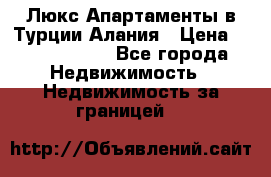 Люкс Апартаменты в Турции.Алания › Цена ­ 10 350 000 - Все города Недвижимость » Недвижимость за границей   